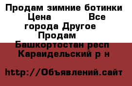 Продам зимние ботинки › Цена ­ 1 000 - Все города Другое » Продам   . Башкортостан респ.,Караидельский р-н